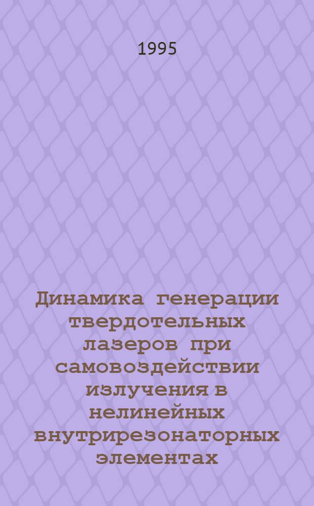 Динамика генерации твердотельных лазеров при самовоздействии излучения в нелинейных внутрирезонаторных элементах : Автореф. дис. на соиск. учен. степ. д.ф.-м.н. : Спец. 01.04.05