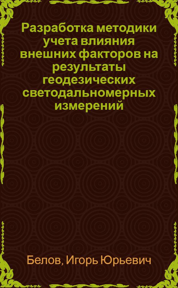 Разработка методики учета влияния внешних факторов на результаты геодезических светодальномерных измерений : Автореф. дис. на соиск. учен. степ. к.т.н. : Спец. 05.24.01