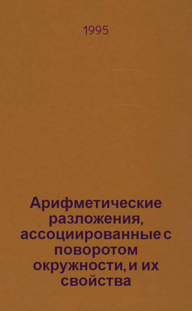 Арифметические разложения, ассоциированные с поворотом окружности, и их свойства : Автореф. дис. на соиск. учен. степ. к.ф.-м.н. : Спец. 01.01.01