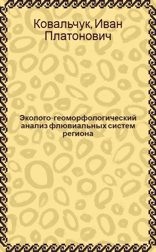 Эколого-геоморфологический анализ флювиальных систем региона : Автореф. дис. на соиск. учен. степ. д.г.н. : Спец. 11.00.04
