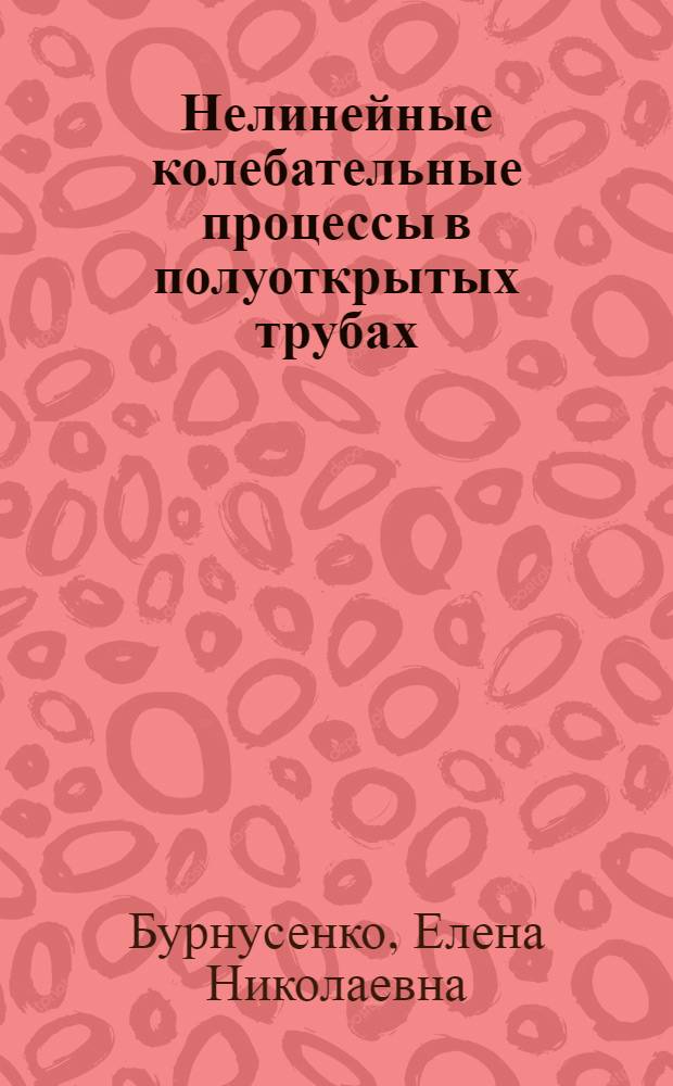 Нелинейные колебательные процессы в полуоткрытых трубах : Автореф. дис. на соиск. учен. степ. к.ф.-м.н. : Спец. 01.02.05