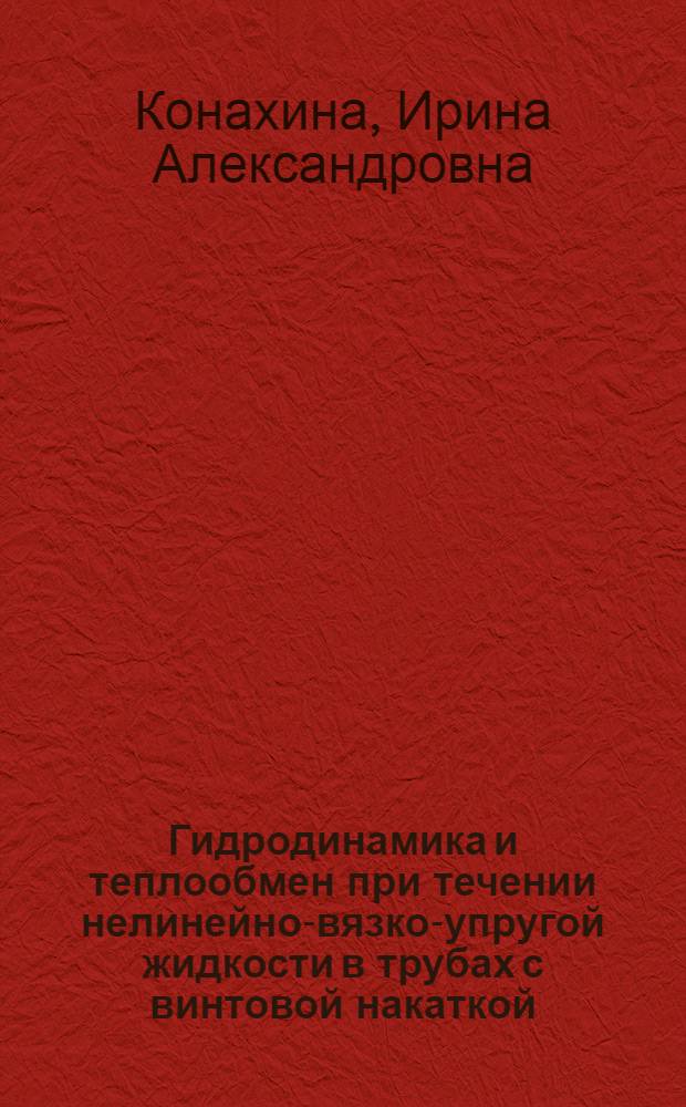 Гидродинамика и теплообмен при течении нелинейно-вязко-упругой жидкости в трубах с винтовой накаткой : Автореф. дис. на соиск. учен. степ. к.т.н. : Спец. 05.17.08