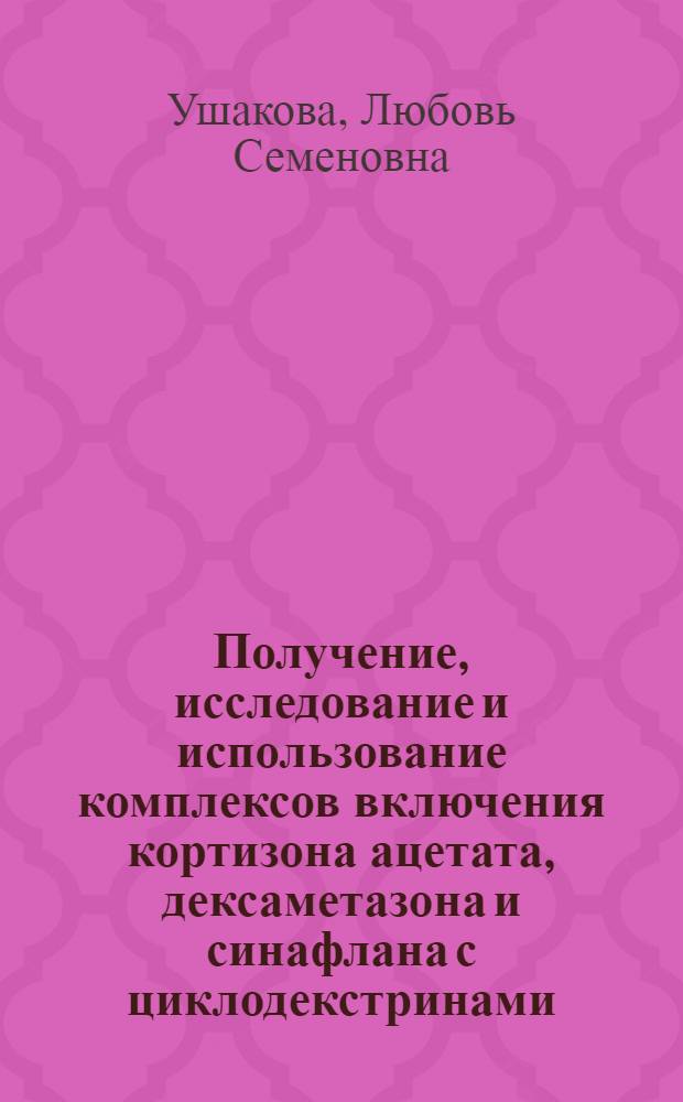 Получение, исследование и использование комплексов включения кортизона ацетата, дексаметазона и синафлана с циклодекстринами : Автореф. дис. на соиск. учен. степ. к.фаpм.н. : Спец. 15.00.02