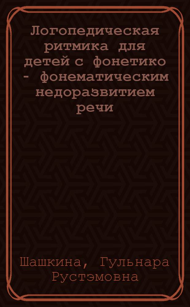 Логопедическая ритмика для детей с фонетико - фонематическим недоразвитием речи : Автореф. дис. на соиск. учен. степ. к.п.н. : Спец. 13.00.03