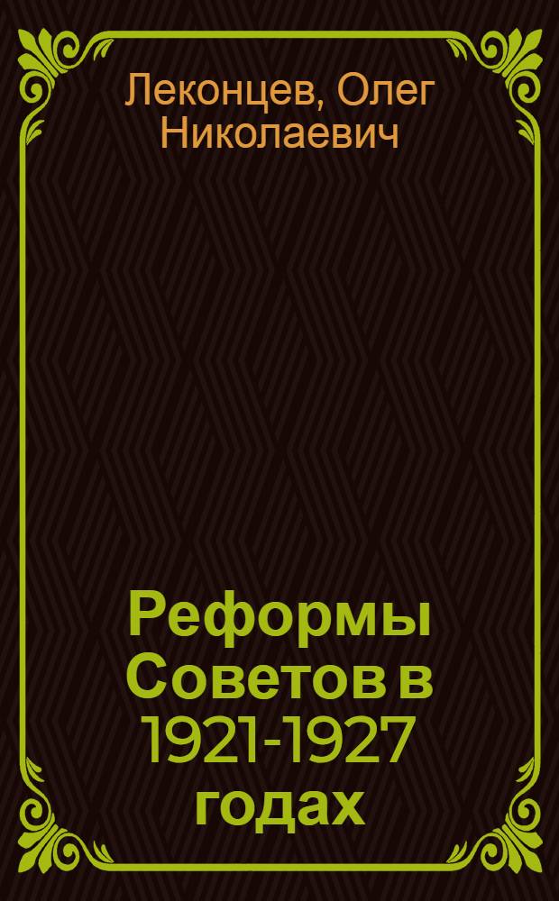 Реформы Советов в 1921-1927 годах: (На материалах Вотской автономной обл. и Вятской губернии) : Автореф. дис. на соиск. учен. степ. к.ист.н. : Спец. 07.00.02