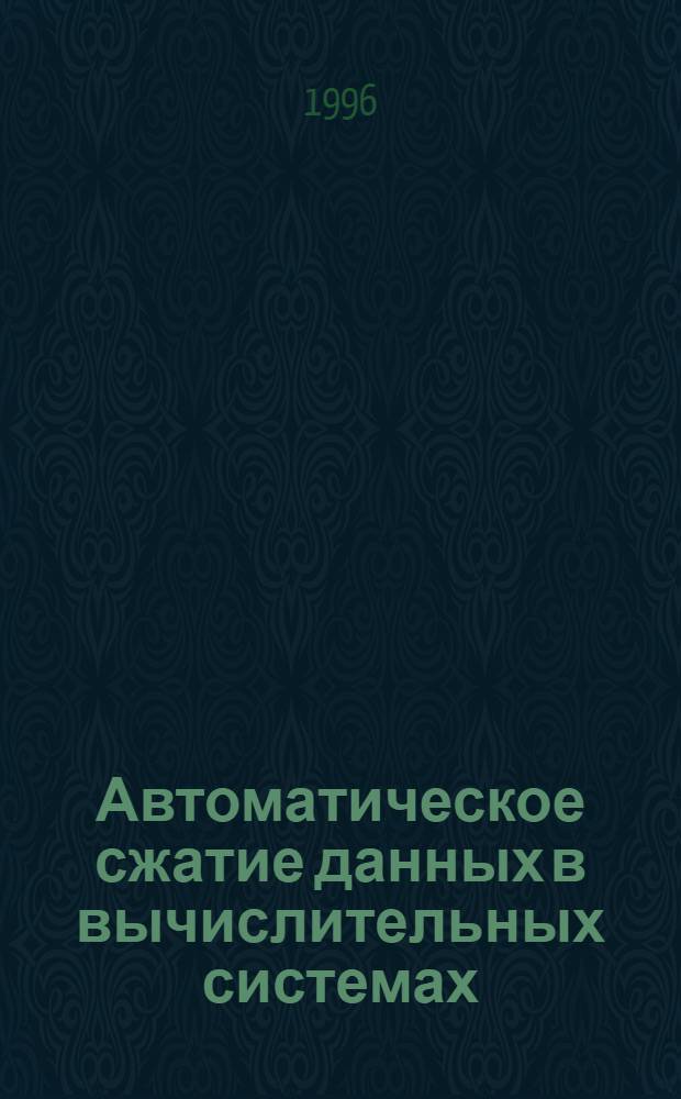 Автоматическое сжатие данных в вычислительных системах : Автореф. дис. на соиск. учен. степ. д.т.н. : Спец. 05.13.11