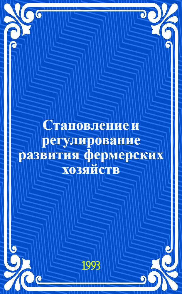 Становление и регулирование развития фермерских хозяйств: (На прим. Джамбул. обл. Респ. Казахстан) : Автореф. дис. на соиск. учен. степ. к.э.н. : Спец. 08.00.05