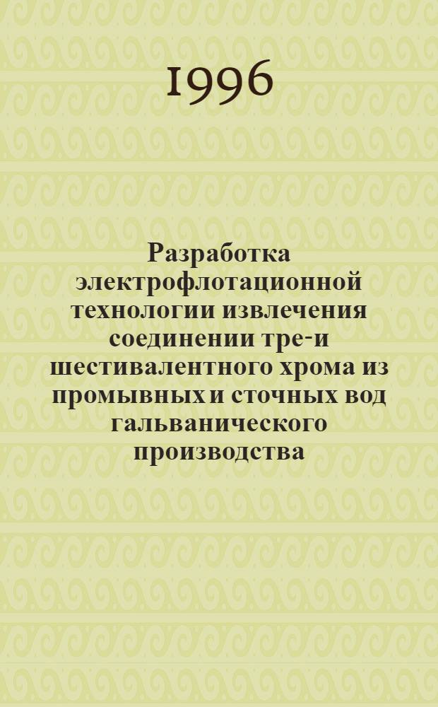 Разработка электрофлотационной технологии извлечения соединении трех- и шестивалентного хрома из промывных и сточных вод гальванического производства : Автореф. дис. на соиск. учен. степ. к.х.н. : Спец. 05.17.03