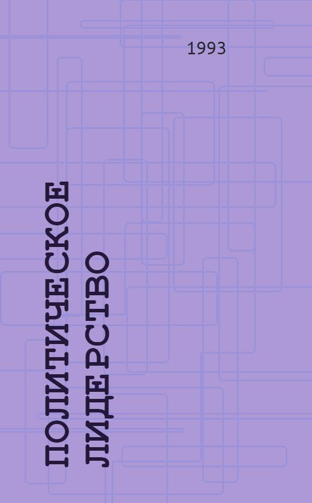 Политическое лидерство: современные проблемы эволюции : Автореф. дис. на соиск. учен. степ. к.полит.н. : Спец. 23.00.02