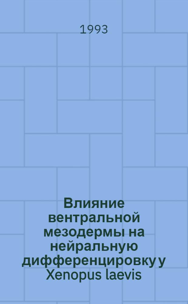 Влияние вентральной мезодермы на нейральную дифференцировку у Xenopus laevis : Автореф. дис. на соиск. учен. степ. к.б.н. : Спец. 03.00.11