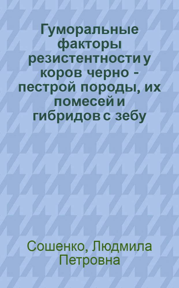 Гуморальные факторы резистентности у коров черно - пестрой породы, их помесей и гибридов с зебу : Автореф. дис. на соиск. учен. степ. к.б.н. : Спец. 06.02.01