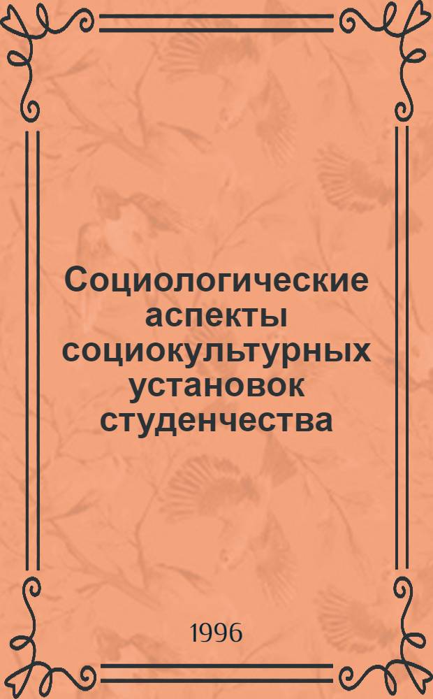 Социологические аспекты социокультурных установок студенчества : Автореф. дис. на соиск. учен. степ. к.cоциол.н. : Спец. 22.00.06