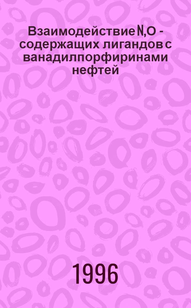 Взаимодействие N,О - содержащих лигандов с ванадилпорфиринами нефтей : Автореф. дис. на соиск. учен. степ. к.х.н. : Спец. 02.00.13
