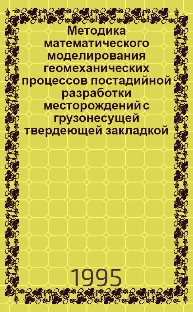 Методика математического моделирования геомеханических процессов постадийной разработки месторождений с грузонесущей твердеющей закладкой : Автореф. дис. на соиск. учен. степ. к.т.н. : Спец. 05.15.11