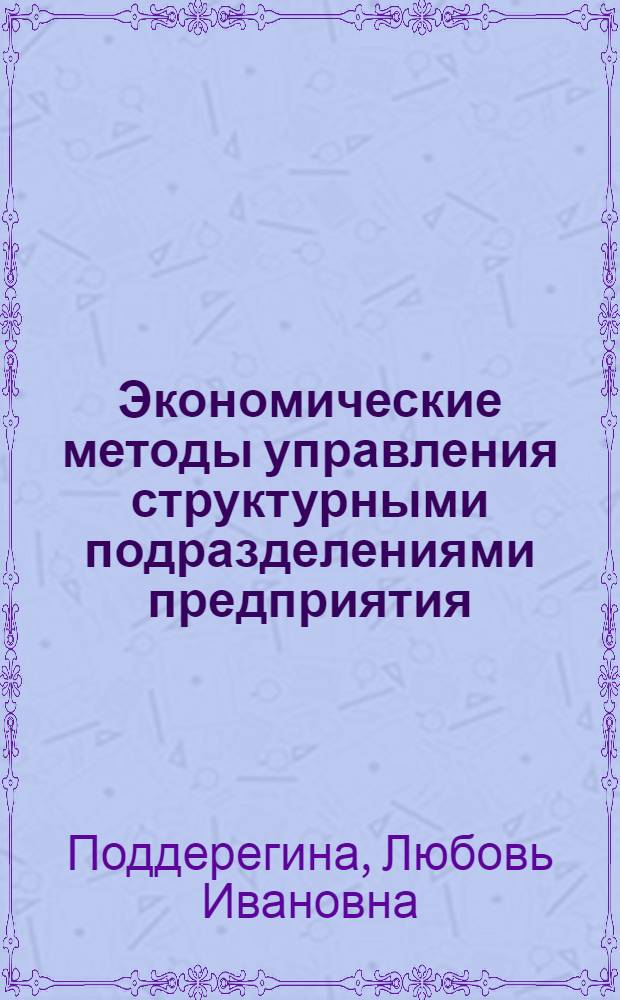 Экономические методы управления структурными подразделениями предприятия: (На прим. литейного пр-ва) : Автореф. дис. на соиск. учен. степ. к.э.н. : Спец. 08.00.05