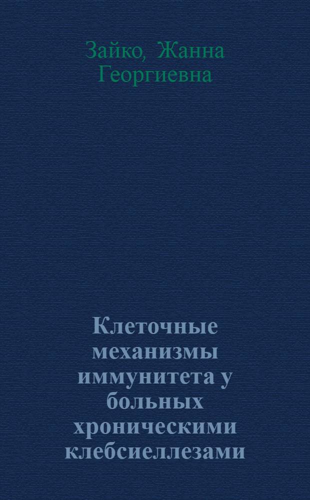 Клеточные механизмы иммунитета у больных хроническими клебсиеллезами : Автореф. дис. на соиск. учен. степ. к.м.н. : Спец. 14.00.36