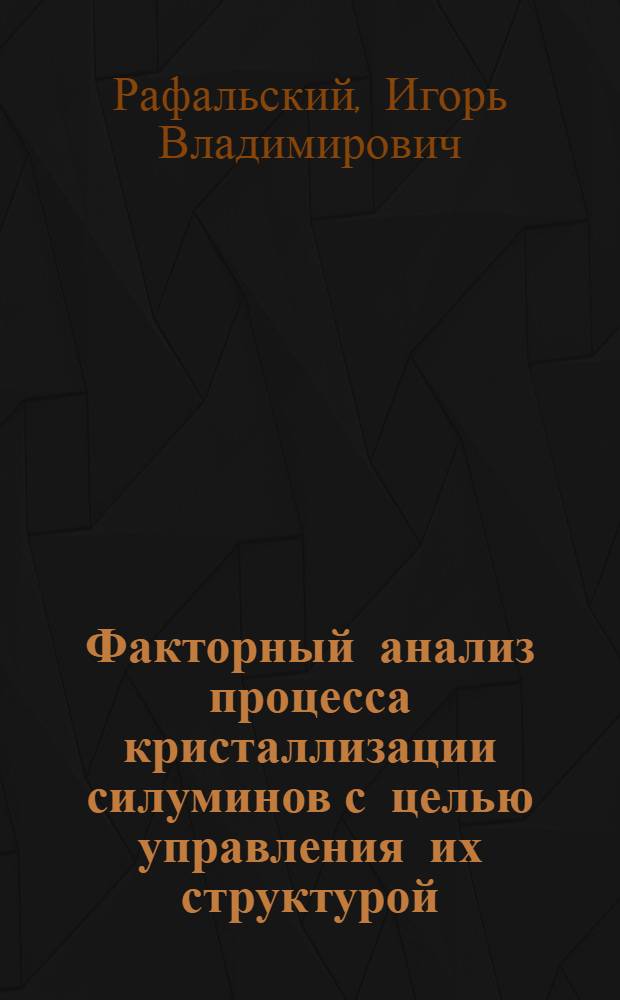 Факторный анализ процесса кристаллизации силуминов с целью управления их структурой : Автореф. дис. на соиск. учен. степ. к.т.н. : Спец. 05.16.04