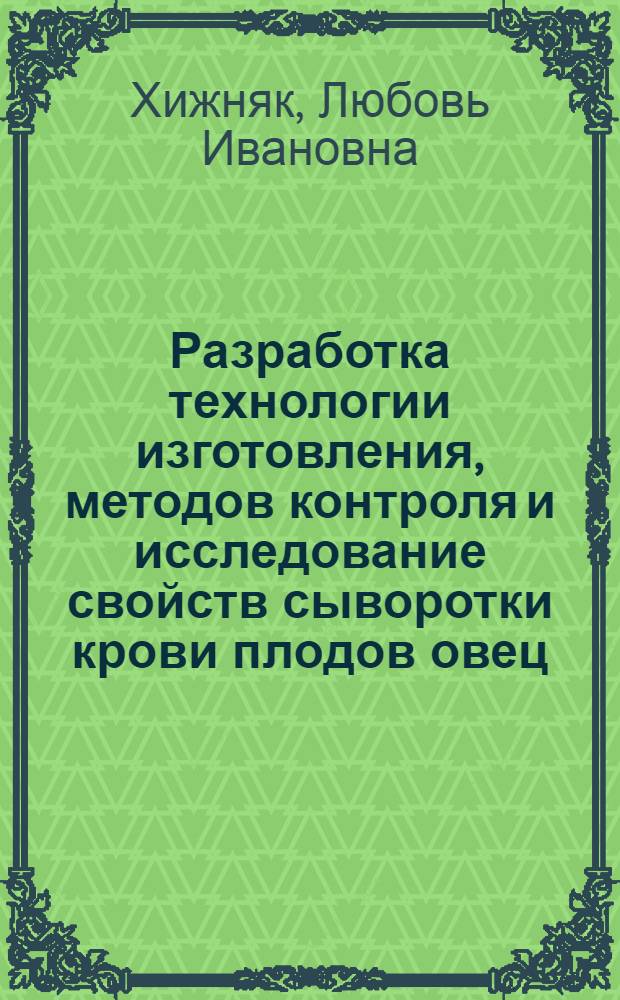 Разработка технологии изготовления, методов контроля и исследование свойств сыворотки крови плодов овец : Автореф. дис. на соиск. учен. степ. к.б.н. : Спец. 03.00.06