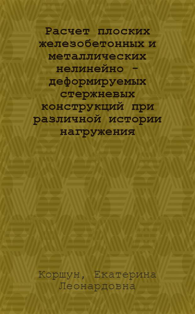 Расчет плоских железобетонных и металлических нелинейно - деформируемых стержневых конструкций при различной истории нагружения : Автореф. дис. на соиск. учен. степ. к.т.н. : Спец. 05.23.01