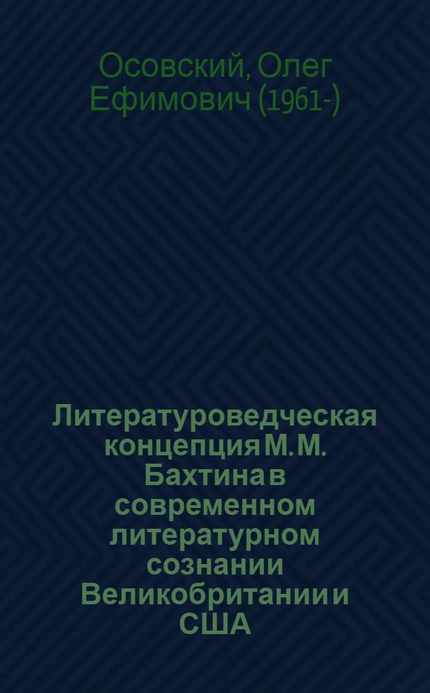 Литературоведческая концепция М. М. Бахтина в современном литературном сознании Великобритании и США : Автореф. дис. на соиск. учен. степ. д.филол.н. : Спец. 10.01.05