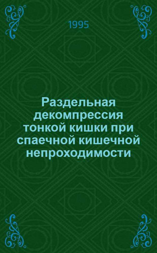 Раздельная декомпрессия тонкой кишки при спаечной кишечной непроходимости : Автореф. дис. на соиск. учен. степ. к.м.н. : Спец. 14.00.27