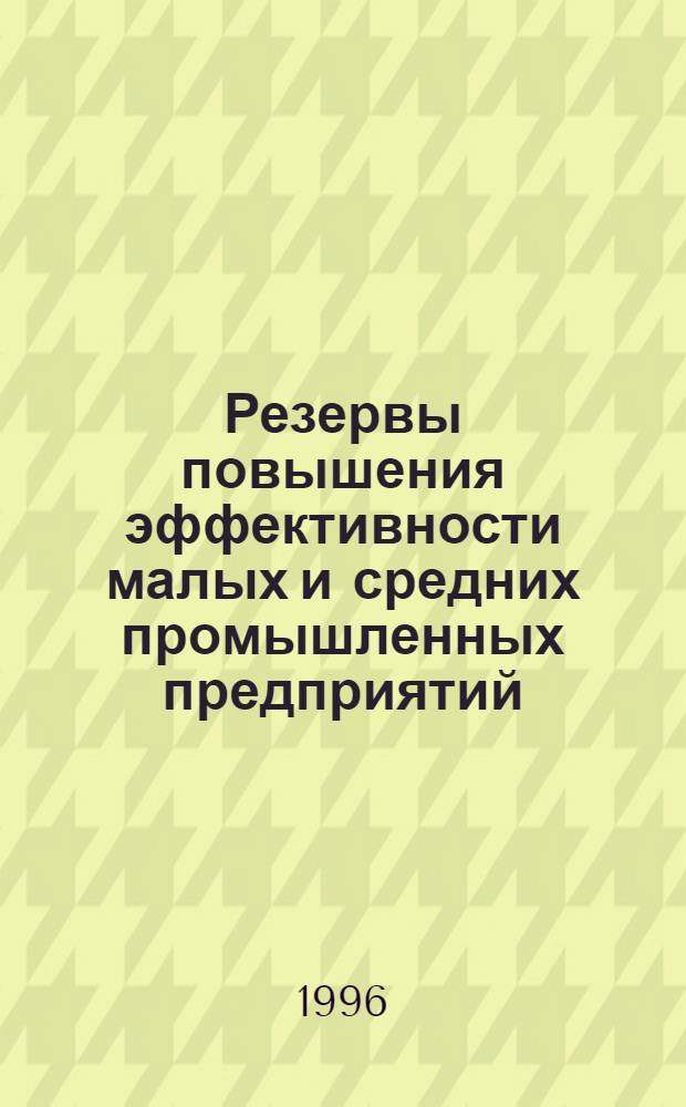 Резервы повышения эффективности малых и средних промышленных предприятий : Автореф. дис. на соиск. учен. степ. к.э.н. : Спец. 08.00.05
