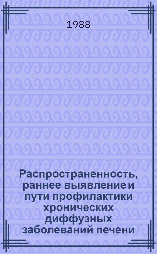 Распространенность, раннее выявление и пути профилактики хронических диффузных заболеваний печени : Автореф. дис. на соиск. учен. степ. д.м.н. : Спец. 14.00.05