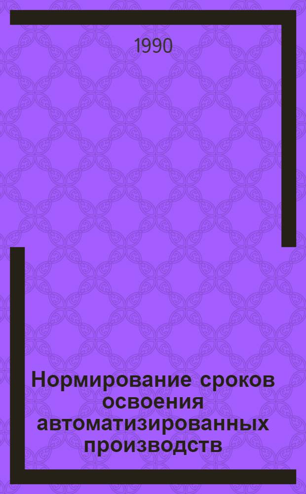 Нормирование сроков освоения автоматизированных производств : Автореф. дис. на соиск. учен. степ. к.э.н. : Спец. 08.00.05