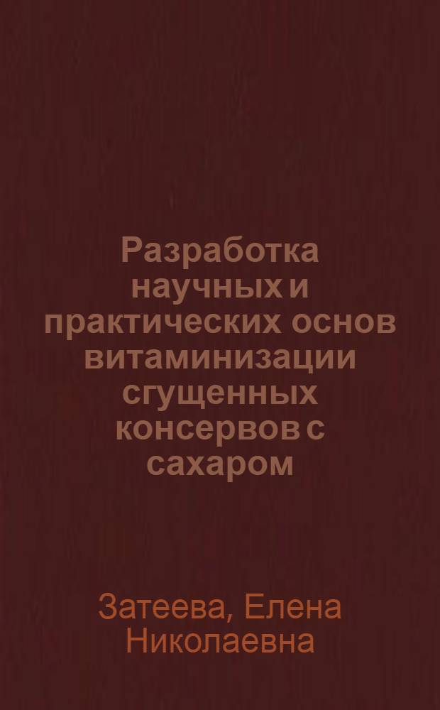 Разработка научных и практических основ витаминизации сгущенных консервов с сахаром : Автореф. дис. на соиск. учен. степ. к.т.н. : Спец. 05.18.04