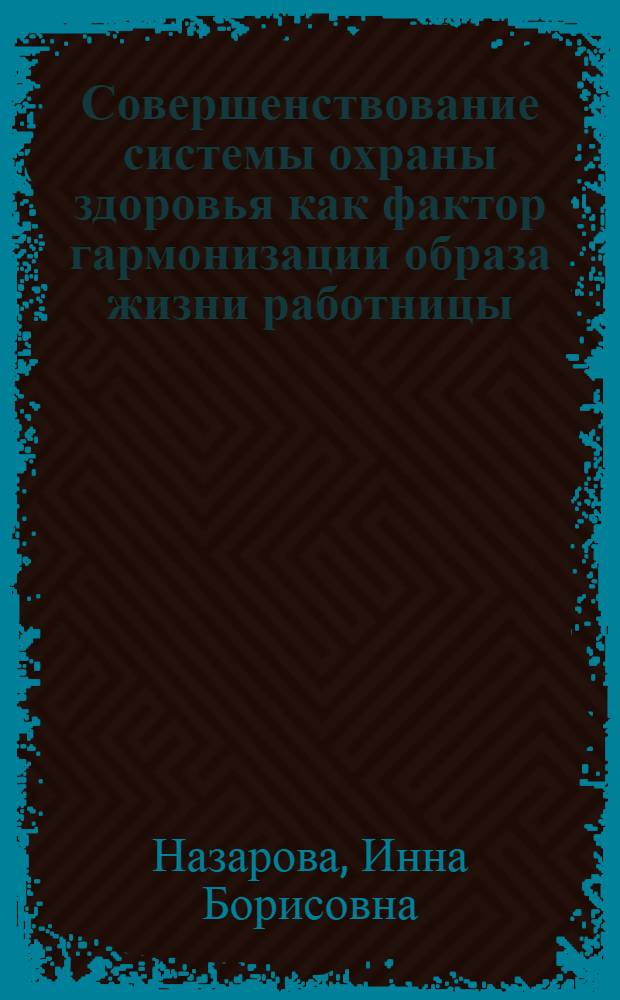 Совершенствование системы охраны здоровья как фактор гармонизации образа жизни работницы - матери : Автореф. дис. на соиск. учен. степ. к.социол.н. : Спец. 22.00.04