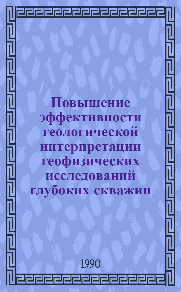 Повышение эффективности геологической интерпретации геофизических исследований глубоких скважин: (На прим. мор. месторождений Юж.-Касп. впадины) : Автореф. дис. на соиск. учен. степ. к.г.-м.н. : Спец. 04.00.17