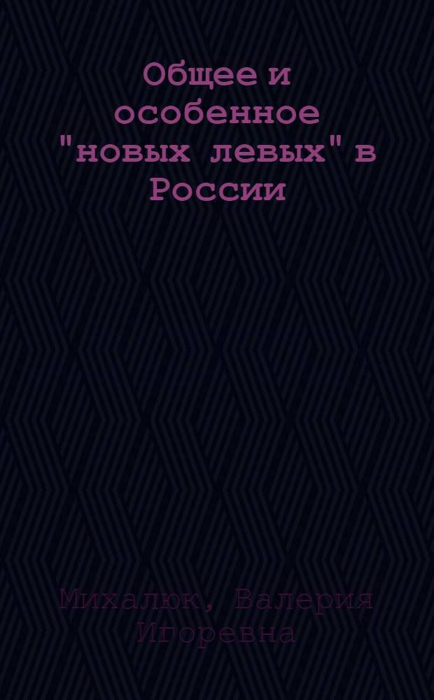 Общее и особенное "новых левых" в России : Автореф. дис. на соиск. учен. степ. к.полит.н. : Спец. 22.00.05
