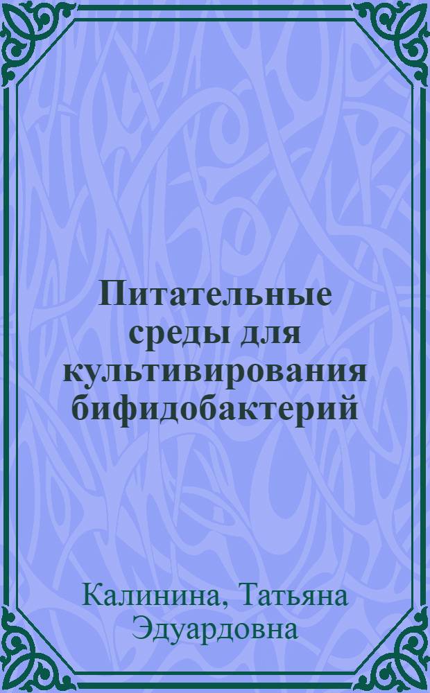 Питательные среды для культивирования бифидобактерий: (Биохим. подходы к конструированию) : Автореф. дис. на соиск. учен. степ. к.м.н. : Спец. 03.00.07