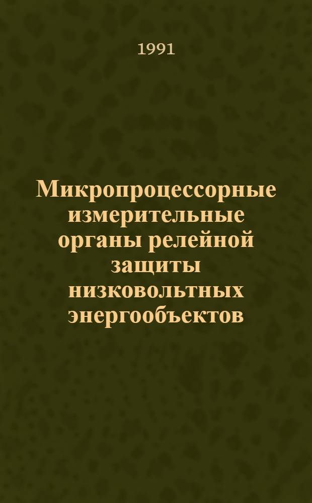 Микропроцессорные измерительные органы релейной защиты низковольтных энергообъектов : Автореф. дис. на соиск. учен. степ. к.т.н. : Спец. 05.14.02