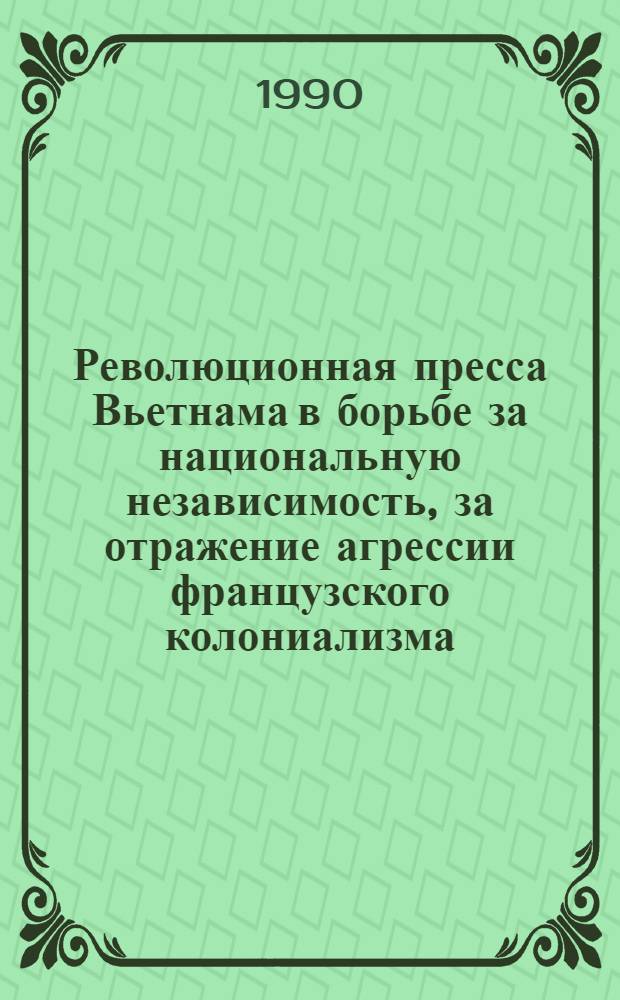 Революционная пресса Вьетнама в борьбе за национальную независимость, за отражение агрессии французского колониализма (1945-1954 гг.) : Автореф. дис. на соиск. учен. степ. к.филол.н. : Спец. 10.01.10