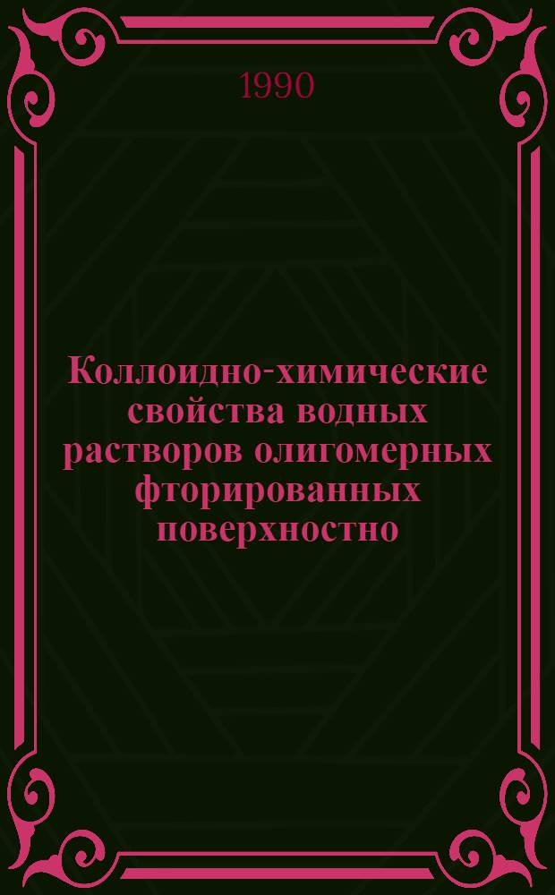 Коллоидно-химические свойства водных растворов олигомерных фторированных поверхностно - активных веществ : Автореф. дис. на соиск. учен. степ. к.х.н. : Спец. 02.00.11