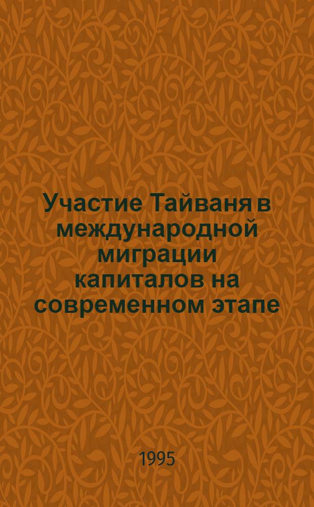 Участие Тайваня в международной миграции капиталов на современном этапе : Автореф. дис. на соиск. учен. степ. к.э.н. : Спец. 08.00.14