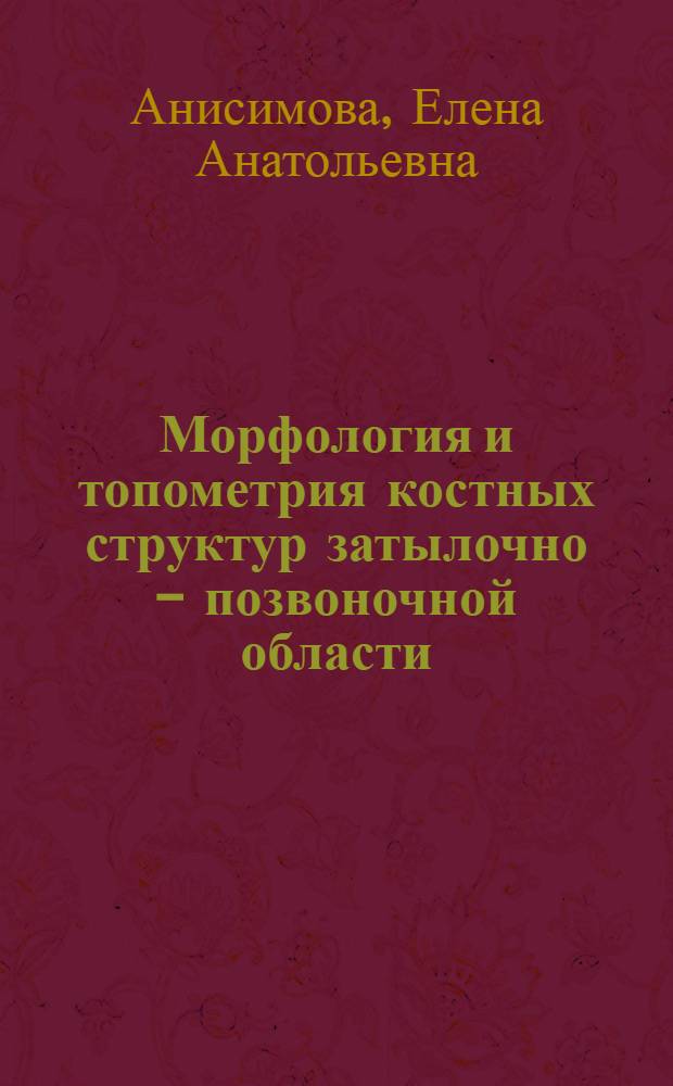 Морфология и топометрия костных структур затылочно - позвоночной области : Автореф. дис. на соиск. учен. степ. к.м.н. : Спец. 14.00.02