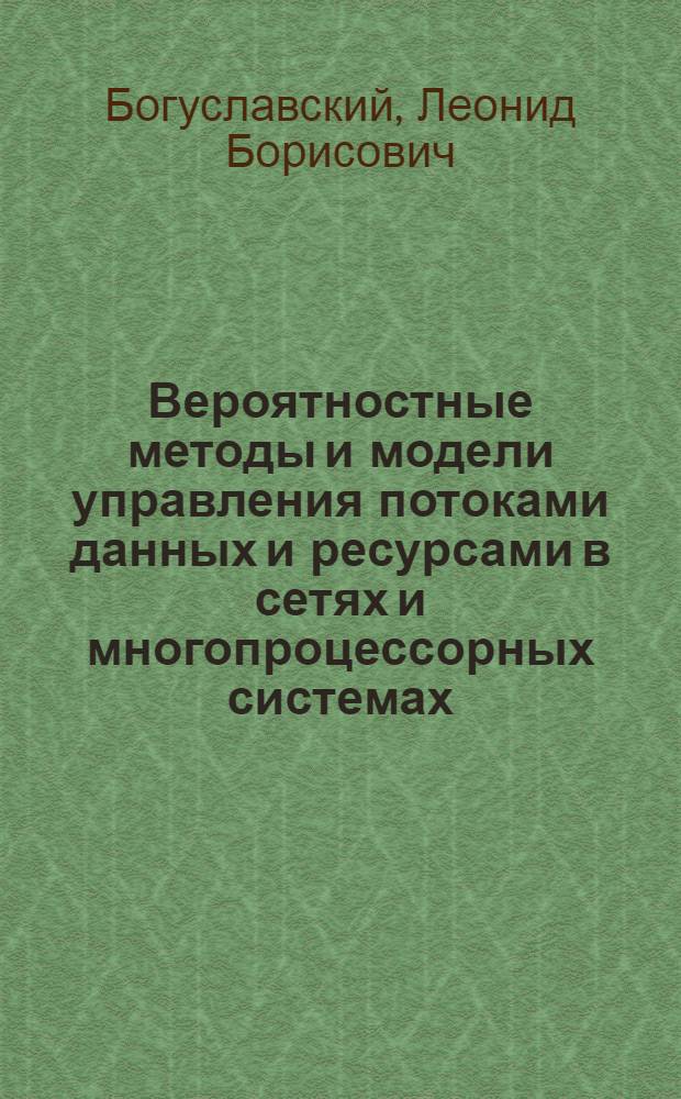 Вероятностные методы и модели управления потоками данных и ресурсами в сетях и многопроцессорных системах : Автореф. дис. на соиск. учен. степ. д.т.н. : Спец. 05.13.13