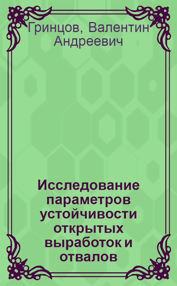 Исследование параметров устойчивости открытых выработок и отвалов: (На прим. разработки угольных месторождений Приморья) : Автореф. дис. на соиск. учен. степ. к.т.н. : Спец. 05.15.03