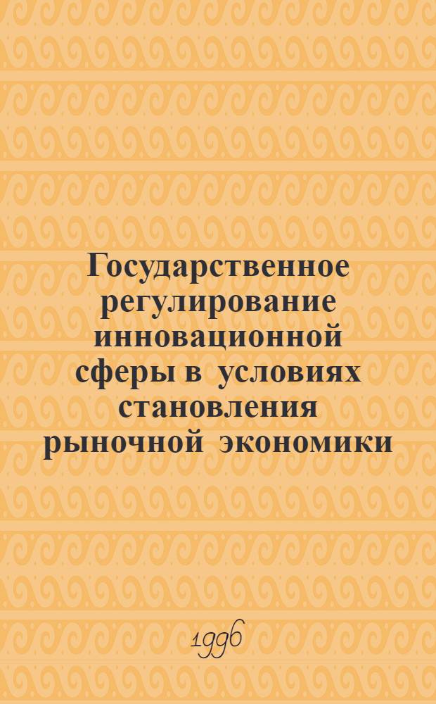 Государственное регулирование инновационной сферы в условиях становления рыночной экономики : Автореф. дис. на соиск. учен. степ. к.э.н. : Спец. 08.00.01