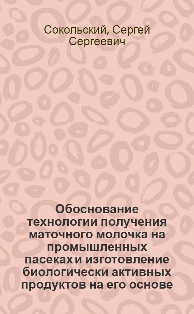Обоснование технологии получения маточного молочка на промышленных пасеках и изготовление биологически активных продуктов на его основе : Автореф. дис. на соиск. учен. степ. к.с.-х.н. : Спец. 06.02.04