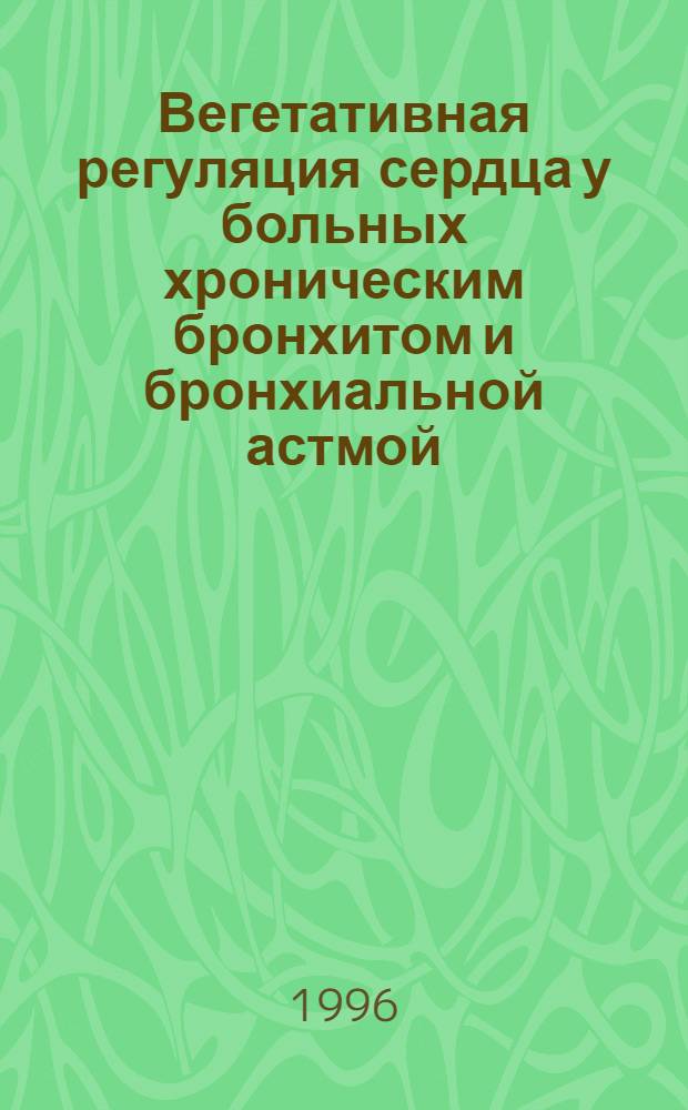 Вегетативная регуляция сердца у больных хроническим бронхитом и бронхиальной астмой : Автореф. дис. на соиск. учен. степ. к.м.н. : Спец. 14.00.05