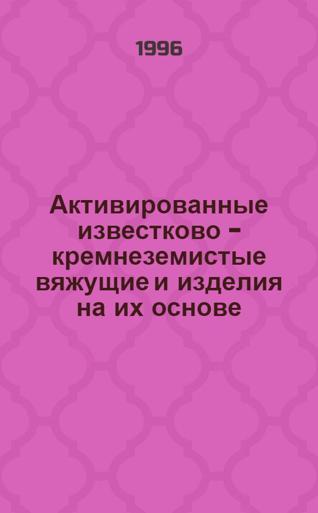 Активированные известково - кремнеземистые вяжущие и изделия на их основе : Автореф. дис. на соиск. учен. степ. к.т.н. : Спец. 05.17.11