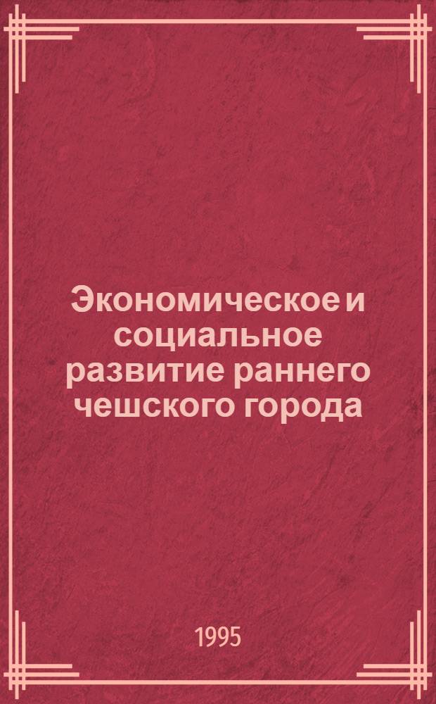 Экономическое и социальное развитие раннего чешского города: (Прага Х-Х111 веков) : Автореф. дис. на соиск. учен. степ. д.ист.н. : Спец. 07.00.03