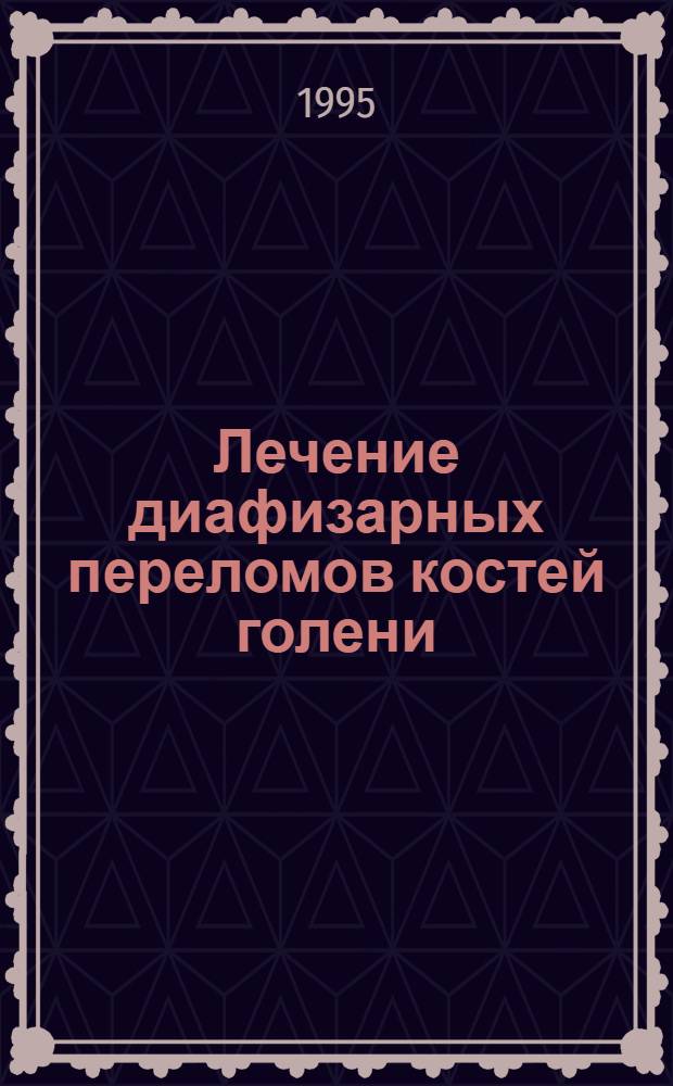 Лечение диафизарных переломов костей голени: (Аспекты диагностики, антигипоксант. терапия и продлен. регионар. блокада) : Автореф. дис. на соиск. учен. степ. к.м.н. : Спец. 14.00.22