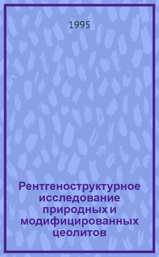 Рентгеноструктурное исследование природных и модифицированных цеолитов (гейландит, натролит, анальцим) : Автореф. дис. на соиск. учен. степ. к.х.н. : Спец. 04.00.02