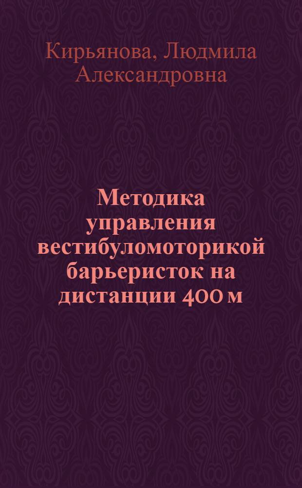 Методика управления вестибуломоторикой барьеристок на дистанции 400 м : Автореф. дис. на соиск. учен. степ. к.п.н. : Спец. 13.00.04
