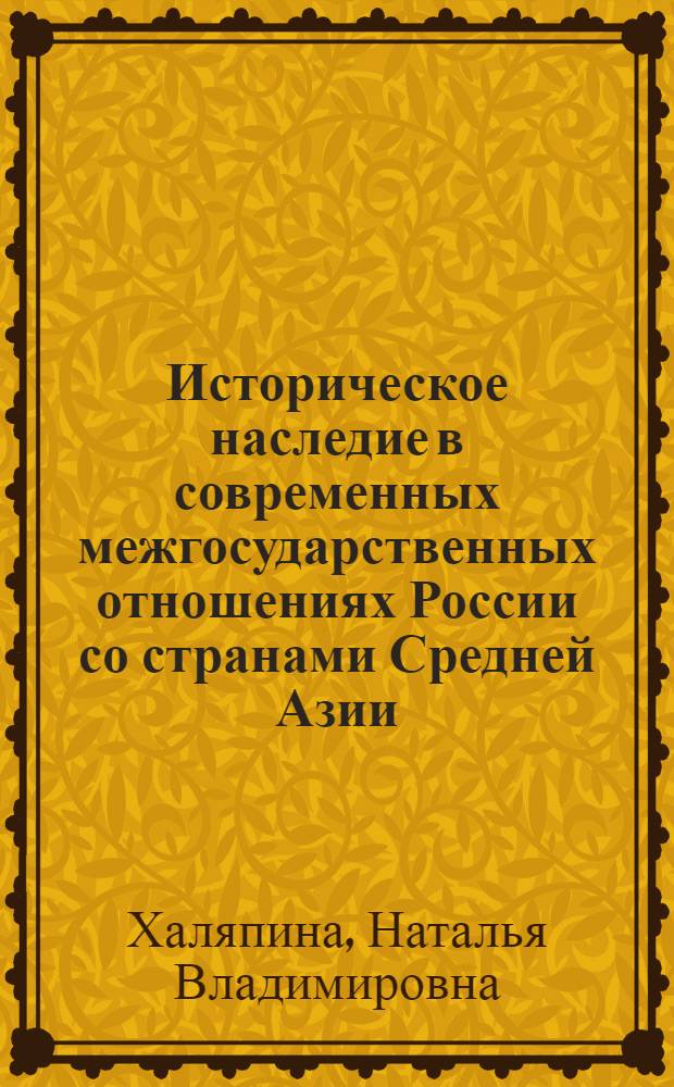Историческое наследие в современных межгосударственных отношениях России со странами Средней Азии : Автореф. дис. на соиск. учен. степ. к.ист.н. : Спец. 07.00.03