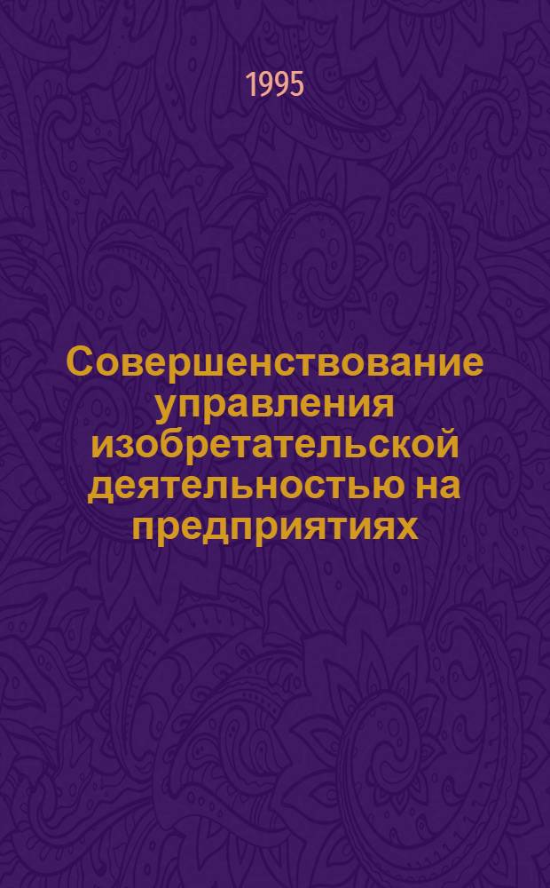 Совершенствование управления изобретательской деятельностью на предприятиях: (На прим. металлург. пр-ва Федеративной Республики Нигерии) : Автореф. дис. на соиск. учен. степ. к.э.н. : Спец. 08.00.05